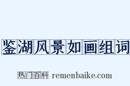 鉴湖风景如画组词是什么意思的图片